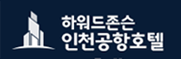 하워드존슨 인천공항호텔