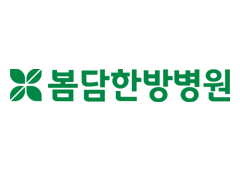 봄담한방병원